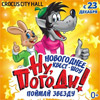 Новогодние представления 2017-2018 в «Crocus city hall»