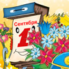 Линейка 1 сентября - сценарий