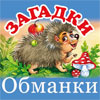 Загадки обманки