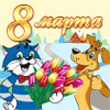Сценарий утренника 8 марта «Праздник с котом Матроскиным и Шариком»