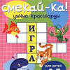 Какими должны быть обучающие игры и кроссворды для детей