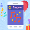 Современные аудио-поздравления с Днем рождения