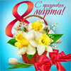 Утренник 8 марта «Мамин день»