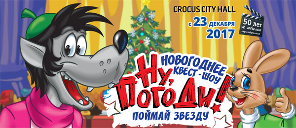   2017-2018  Crocus city hall