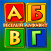 Юрий Сафроненко. Веселый алфавит - БульБульГавКваКуКаРеКу